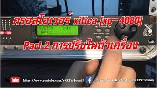 ครอสโอเวอร์ xilica xp4080  Part 2 การปรับในตัวเครื่อง [upl. by Dehnel710]