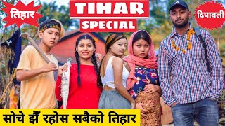 Tihar Special 2  तिहार बिशेष Nepali Comedy Short Film  Local Production  November 2020 [upl. by Kleiman]