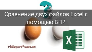 Сравнение двух файлов excel с помощью ВПР [upl. by Ceil]