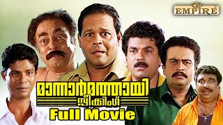 Mannar Mathai Speaking Malayalam Full Movie Comedy Thriller Film  Innocent  SiddiqueLal  Mukesh [upl. by Flyn588]