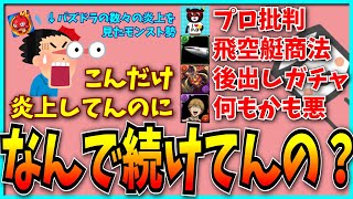 パズドラの数々の炎上を見たモンスト勢の感想がコレです…。【ビャクレンコウ】 [upl. by Llehsyar]