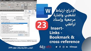 23 MS Word InsertLinks Bookmark amp crossreference ارتباط تشعبي واشارة مرجعية وإسناد ترافقي [upl. by Ahen86]