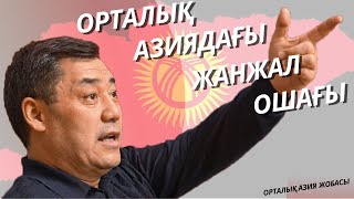 Орталық Азия халықтары бейбітшілік пен келісімде өмір сүре ала ма [upl. by Rivard]