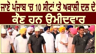 जानिए Akali Dal ने किस Seat से किस Candidate पर जताया भरोसा [upl. by Leah]