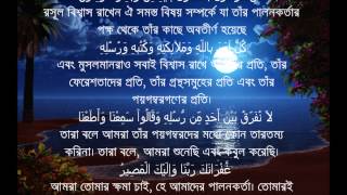 Sura Al Bakarah Last Two Ayat with Bangla Translation [upl. by Bevan604]