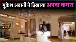 Mukesh Ambani ने दिखाया अपना Luxury कमरा  Mukesh Ambanis ROOM [upl. by Aieki]