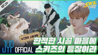 슼즈로운 시골생활 1｜ SKZ CODE Ep10 [upl. by Dorcia]