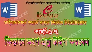 How To Type Math Questions গণিত প্রশ্ন কিভাবে টাইপ করবেন Microsoft Word Tutorial Part 17 [upl. by Attelliw176]