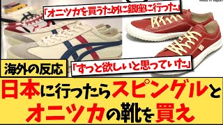 【海外の反応】日本を訪れたら絶対に買うべき日本製のシューズが、海外で話題の反応集 [upl. by Aititil]