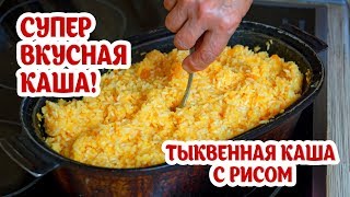 Тыквенная каша с рисом Супер вкусно полезно и легко Попробуйте Бабушкины рецепты из тыквы [upl. by Etolas]