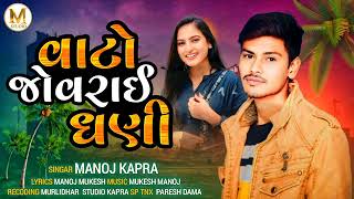 વાટો જોવરાઇ ઘણી singar manoj kapra sad song [upl. by Kcirddor]