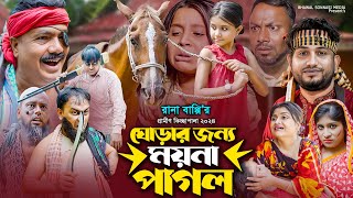 নতুন গ্রামিন কিচ্ছা পালা। ঘোড়ার জন্য ময়না পাগল। রানা বাপ্পি 2024 Ghorar Jonno Moyna Pagol [upl. by Woodsum]