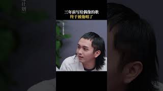 三年前写给薛之谦 的歌 终于被偶像唱了🥰 音乐缘计划 MelodyJourney iQIYI奇艺音悦台 [upl. by Durrej]