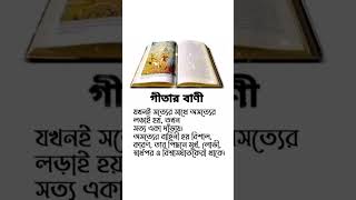 ভগবান শ্রী কৃষ্ণের বাণী গীতার বাণী geeta Bani geetaBani viralvideo radhakrishna [upl. by Nedla]