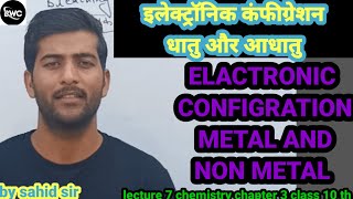 elactronic configration metal and non metal class 10 th chemistry chapter 3 lecture 7 by sahid sir [upl. by Yelroc]