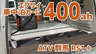 エブリイの車中泊カーに400Ahの電気を搭載【ATV群馬・RS1＋】【4K】 車中泊 キャンピングカー エブリイ エブリイワゴン atv群馬 アトレー ハイゼットカーゴ [upl. by Eshelman]