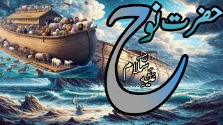 Hazrat Nooh aly slamKi Kashti  Noah  Prophet Nuh  نوح  Story Urdu Kahani Urdu story studio1720 [upl. by Jonah714]