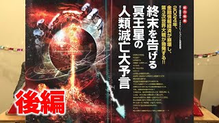 終末を告げる冥王星の人類滅亡大予言 後編 MUTube（ムー チューブ） 2024年1月号 5 [upl. by Dalton873]