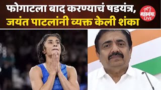 Jayant Patil On Vinesh Phogat विनेश फोगाटला अपात्र करण्यामध्ये भाजपचा हात  पाटील काय म्हणाले [upl. by Willamina]