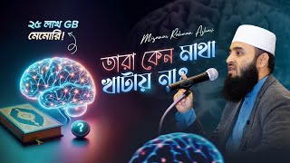 চিন্তাশক্তির চর্চা ও কুরআন গবেষণা  মিজানুর রহমান আজহারি [upl. by Sauncho]