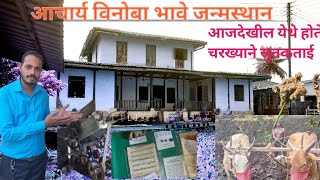 आचार्य विनोबा भावे जन्मस्थान  गागोदे पेण  Acharya Vinoba Bhave Ashram  Gagode Pen Raigad [upl. by Pooh455]