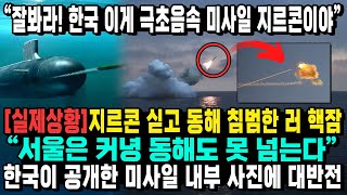 “잘봐라 한국 이게 극초음속 미사일 지르콘이야” 실제상황지르콘 싣고 동해 침범한 러 핵잠 “서울은 커녕 동해도 못 넘는다” 한국이 공개한 미사일 내부 사진에 대반전 [upl. by Courtenay]