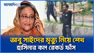 আবু সাঈদের মৃত্যু নিয়ে শেখ হাসিনার কল রেকর্ড ফাঁস। Sheikh Hasina। Abu Sayed। যায়যায়দিন [upl. by Occir]