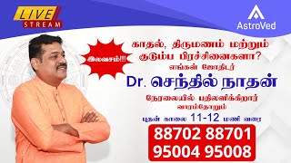 AstroVed ஜோதிடர் செந்தில்நாதன் நேரலை LIVE  1112 மணி வரை📞88702 88701 [upl. by Buddy691]