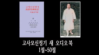 고사모 신정기 새 오디오 북 1절50절 [upl. by Acalia]