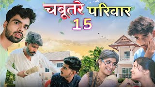 Chabutre pariwar episode 15 Bihari upadhyay bundeli short film [upl. by Anilahs907]