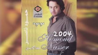 Mawood حمود ناصر  موعود [upl. by Zerk]