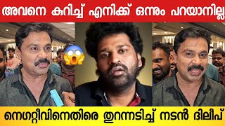 പവി കെയർ ടേക്കർ സിനിമക്കെതിരെ നെഗറ്റ്റീവ് പറഞ്ഞ് നടക്കുന്നവർ 😨  Dileep Angry Response [upl. by Yblocaj746]