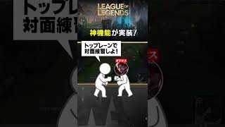 【LoL】いつの間にかヤバすぎる神機能が実装されてた！ leagueoflegends lol リーグオブレジェンド [upl. by Malcolm]