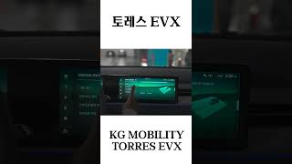 토레스 EVX 인텔리전트 어댑티브 크루즈 컨트롤 ADAS 첨단 운전자 지원 시스템  토레스전기차 KG모빌리티  토레스 토레스전기차 토레스evx [upl. by Ahsinav949]