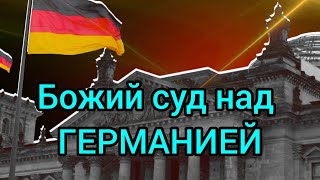 Страшное пророчество о Германии [upl. by Assyram]