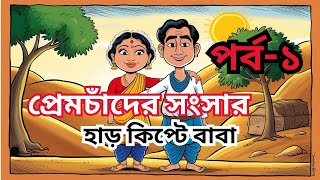 প্রেমচাঁদের সংসার পর্ব১ । Premchader songsar l Bangla funny video l Bangla cartoon video l [upl. by Nitsa]