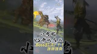 ⚔️黑神話  悟空  小黃龍和毒敵大王的大對決 中集 評論區告訴我你預測誰被打敗XD shorts 毒敵大王 [upl. by Ynattyrb]