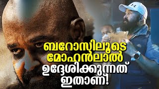 മലയാളത്തിന്റെ നാഴികക്കല്ല് ആകാൻ പോകുന്ന ഐറ്റം മോഹൻലാൽ ഉദ്ദേശിക്കുന്നത് Mohanlals Barroz [upl. by Adeys333]