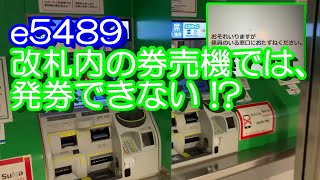 e5489 改札内の券売機では発券できない [upl. by Cele]