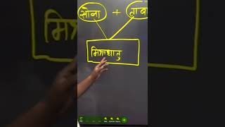 सोनार बेवकूफ बनाते हैं  12th chemistry chapter 1 funny chemistry shorts comedy [upl. by Ion380]