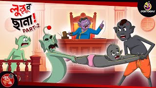 LULLUR CHHANA PART 2  BANGLA GOLPO  LULLU BHUTER BANGLA CARTOON  BENGALI GHOST STORIES [upl. by Alpert]