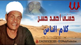 الريس حفني احمد حسن  كلام الناس  Hefny Ahmed Hassan  Kalam El Nas [upl. by Eenaj]