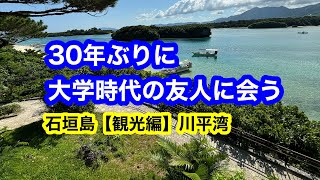 石垣島【観光編】川平湾 [upl. by Sheri]