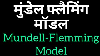 मुंडेल फ्लैमिंग मॉडल MundellFlemmingModelhindi [upl. by Salot]