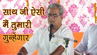 किरन्तन  साथ जी ऐसी मैं तुमारी गुन्हेगार  Saath Ji Aisi Main Tumari Gunhegar – Harshad Bhai [upl. by Venable505]