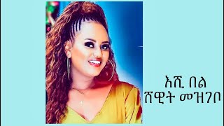 Shewit Mezgebo  Eshi Bel  á¸á‹Šá‰µ áá‹ťáŚá‰¦  áŠĄáş á‰ áŤ [upl. by Yornoc223]