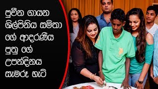 ප්‍රවීන ගායන ශිල්පිනිය quotසමිතා එරන්දතීquotගේ ආදරණීය පුතු ගේ උපන්දිනය සැමරූ හැටි [upl. by Finer]