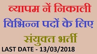 Vyapam Sanukt Bharti Recruitment 2018  Government Jobs 2018 [upl. by Arnaud]