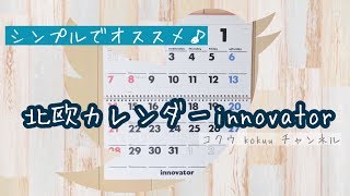 【北欧】シンプルでかわいいカレンダーinnovatorイノベーター（＃19） [upl. by Trahern]