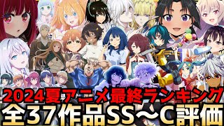 【最終回】2024夏アニメ最終評価ランキング全37作品SS〜C評価【マケイン、ウィストリア、推しの子2期、ロシデレ、逃げ若、異世界失格、義妹生活】 [upl. by Canter]